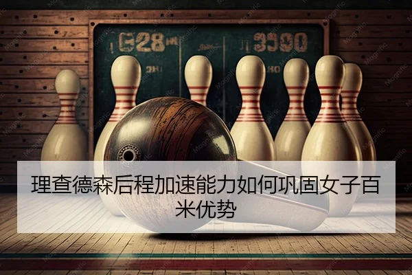 li-cha-de-sen-hou-cheng-jia-su-neng-li-ru-he-gong-gu-nv-zi-bai-mi-you-shi-2-958.jpg