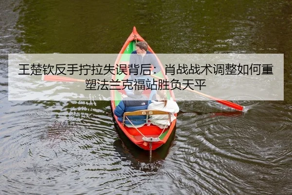 wang-chu-qin-fan-shou-ning-la-shi-wu-bei-hou-xiao-zhan-zhan-shu-tiao-zheng-ru-he-zhong-su-fa-lan-ke-fu-zhan-sheng-fu-2-200.jpg